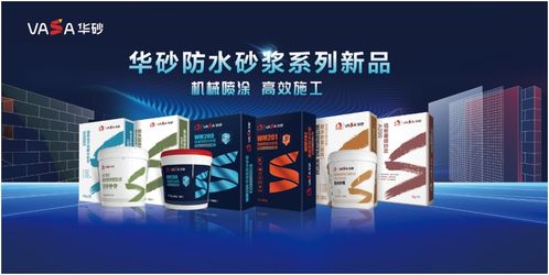 华砂防水砂浆系列新品发布会暨合伙人招募大会召开